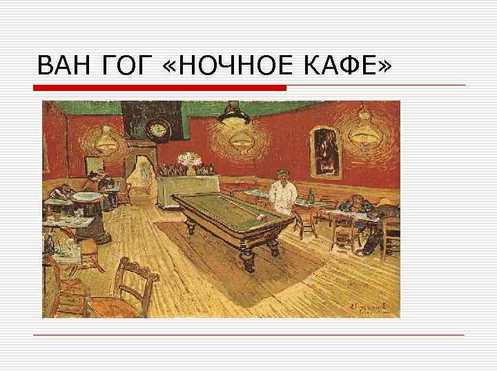 ВАН ГОГ «НОЧНОЕ КАФЕ» 