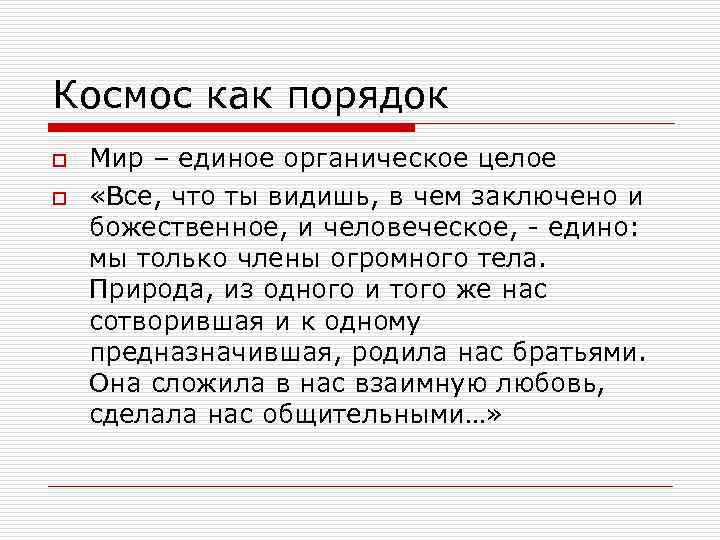 Космос как порядок o o Мир – единое органическое целое «Все, что ты видишь,