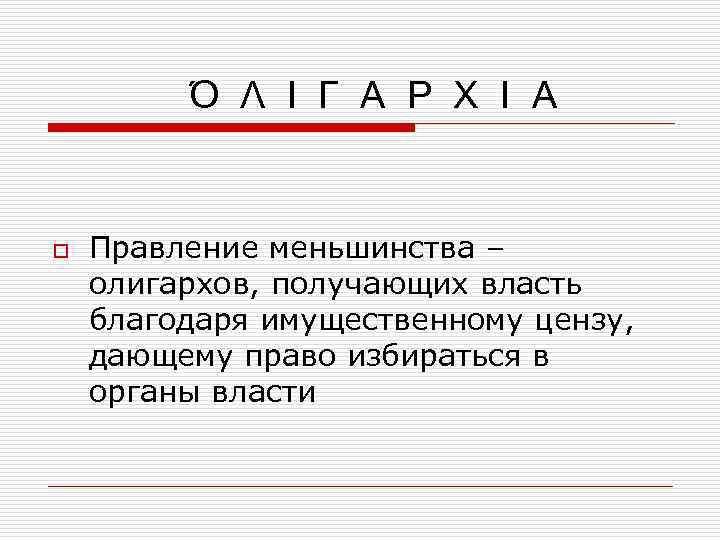 Ό Λ Ι Γ Α Ρ Χ Ι Α o Правление меньшинства – олигархов,