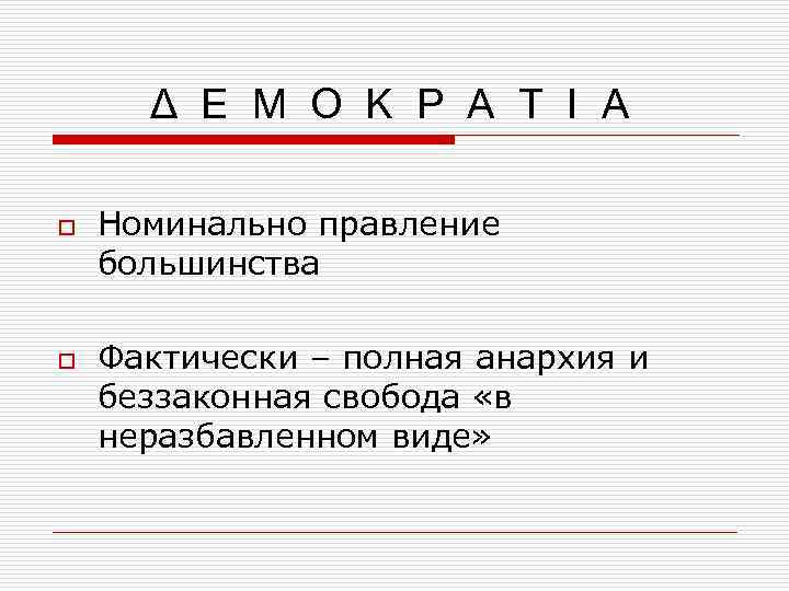 Δ Ε Μ Ο Κ Ρ Α Τ Ι Α o o Номинально правление