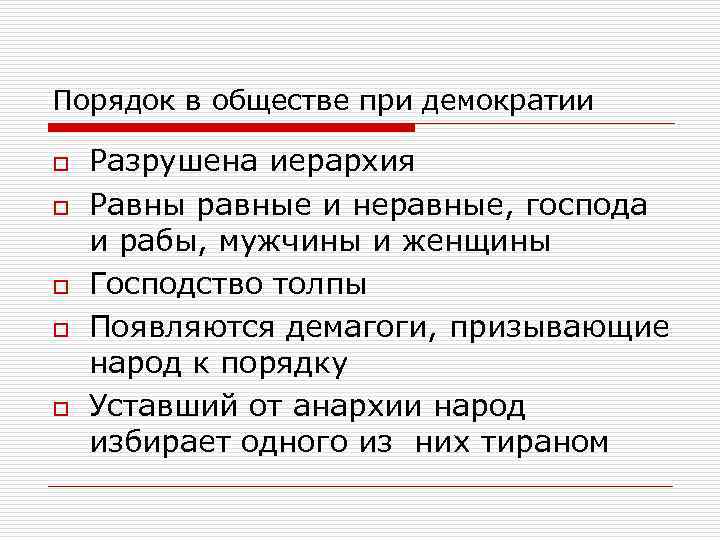 Порядок в обществе при демократии o o o Разрушена иерархия Равны равные и неравные,