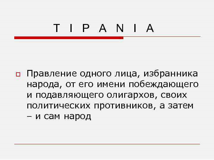Τ Ι Ρ Α Ν Ι Α o Правление одного лица, избранника народа, от