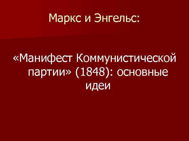 Маркс и Энгельс: «Манифест Коммунистической партии» (1848): основные идеи 