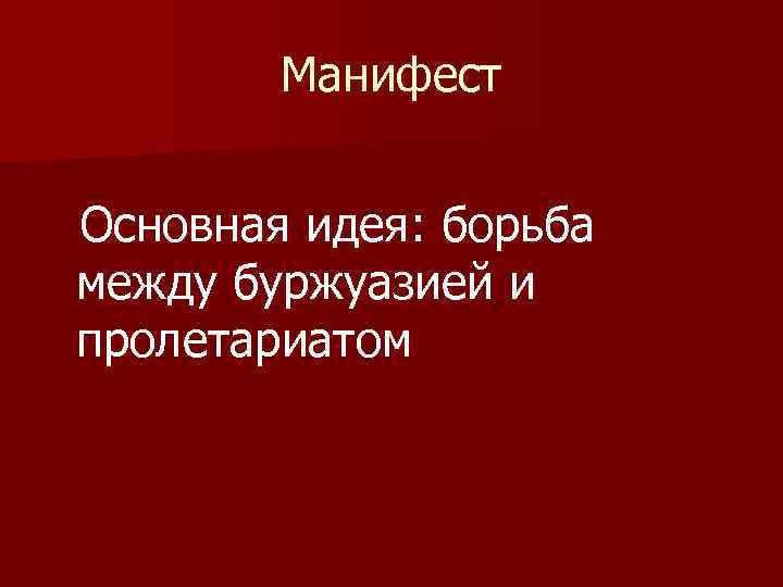 Манифест Основная идея: борьба между буржуазией и пролетариатом 