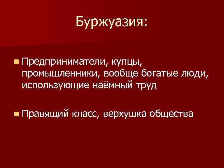 Дать определение буржуазия. Буржуазия понятие. Буржуазия по Марксу. Буржуазия это кратко. Буржуазия это в истории.