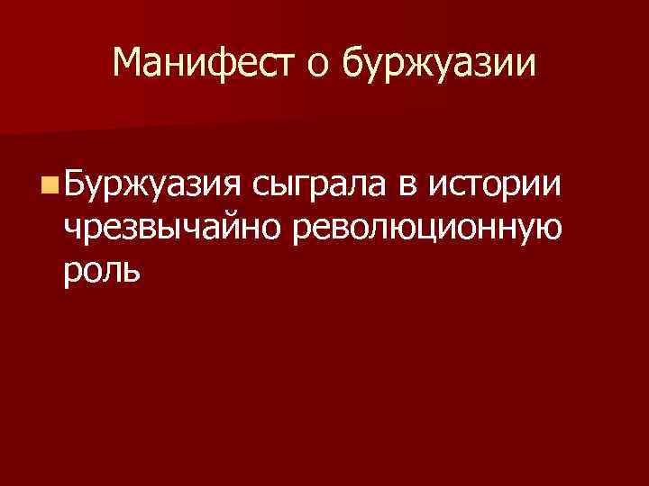 Манифест о буржуазии n Буржуазия сыграла в истории чрезвычайно революционную роль 