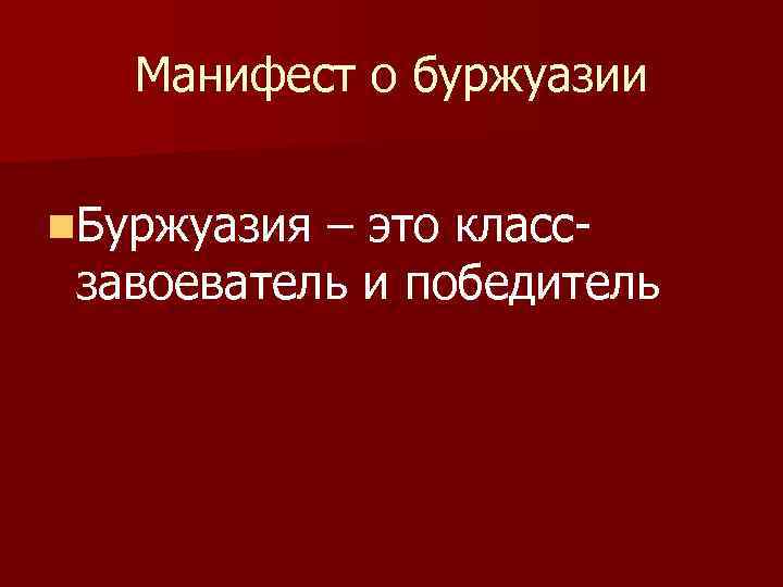 Манифест о буржуазии n. Буржуазия – это классзавоеватель и победитель 