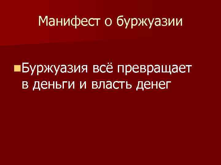 Манифест о буржуазии n. Буржуазия всё превращает в деньги и власть денег 