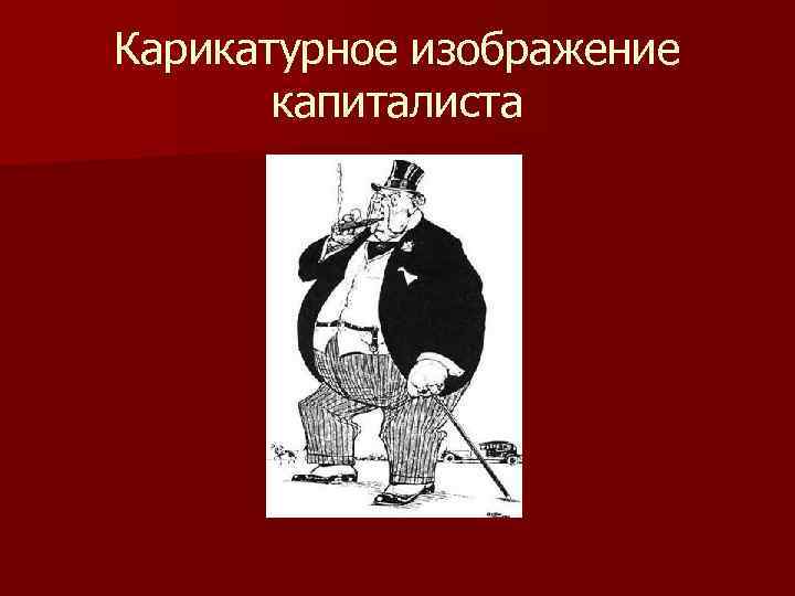 Карикатурное изображение капиталиста 