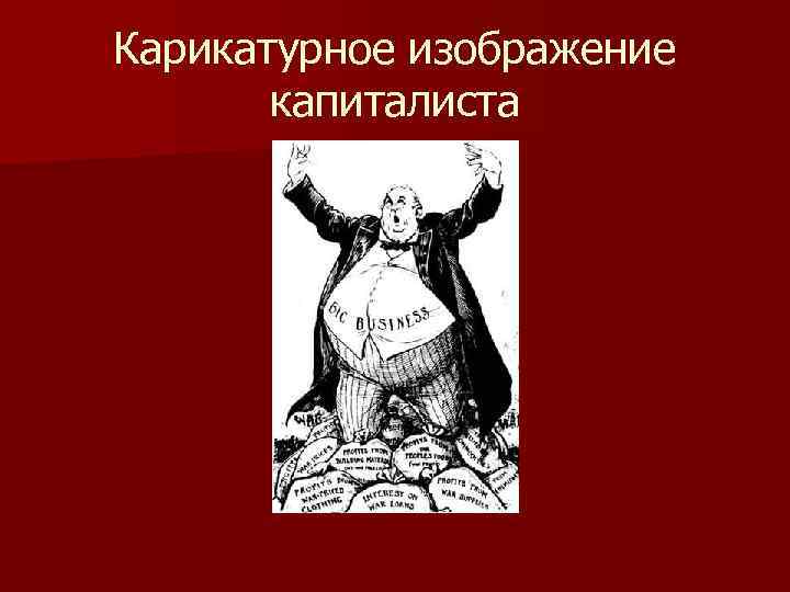 Карикатурное изображение капиталиста 