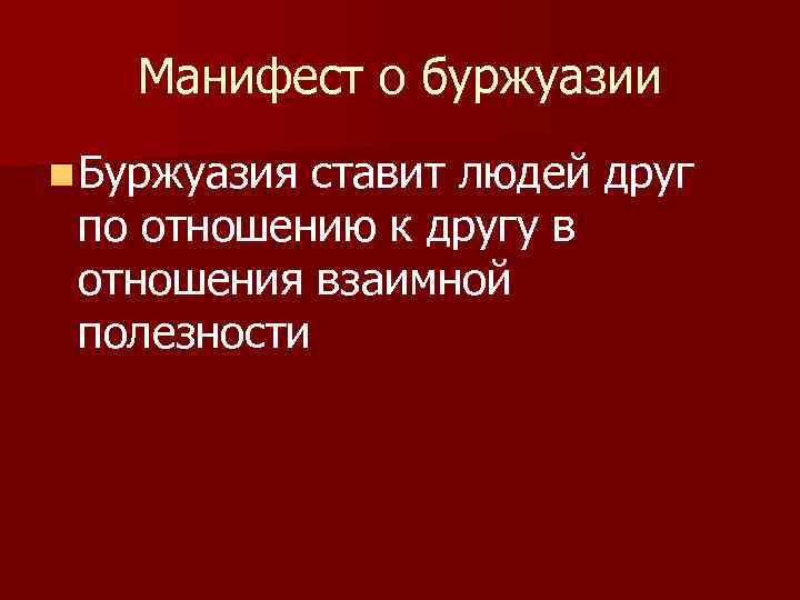 Манифест о буржуазии n Буржуазия ставит людей друг по отношению к другу в отношения