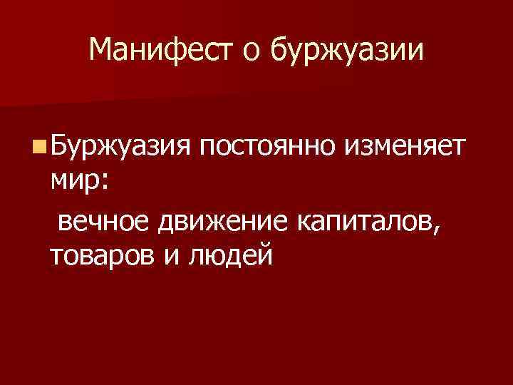 Манифест о буржуазии n Буржуазия постоянно изменяет мир: вечное движение капиталов, товаров и людей