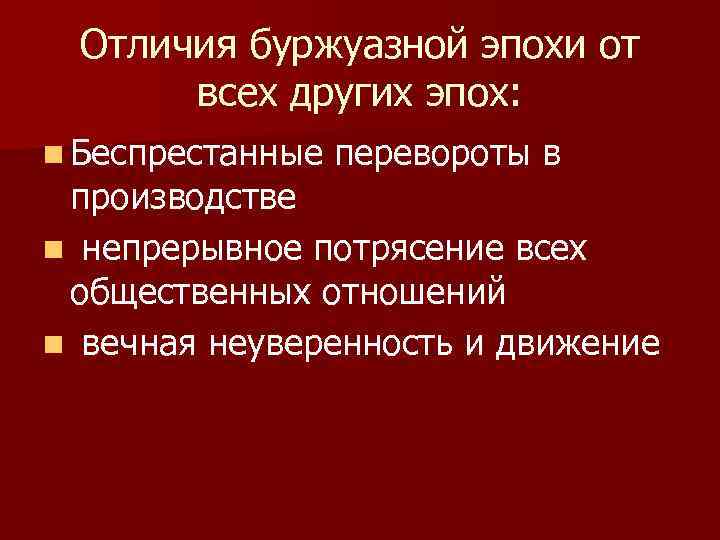 Отличия буржуазной эпохи от всех других эпох: n Беспрестанные перевороты в производстве n непрерывное