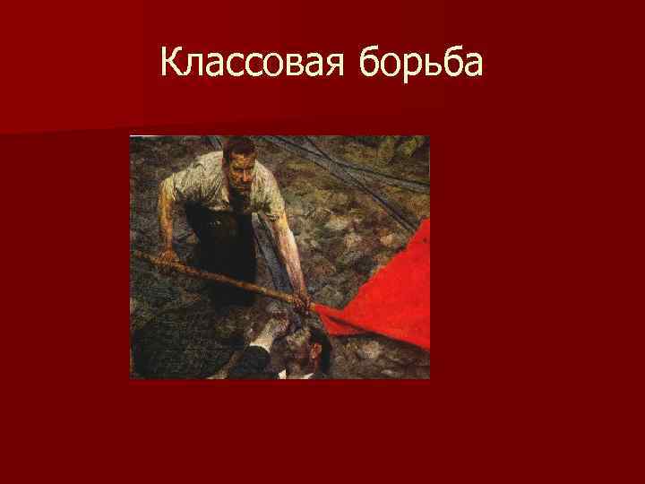 Классовая борьба 