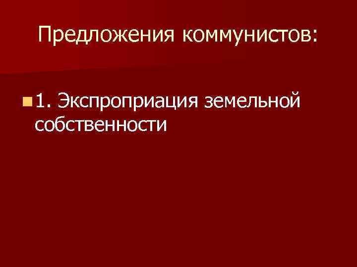 Предложения коммунистов: n 1. Экспроприация земельной собственности 