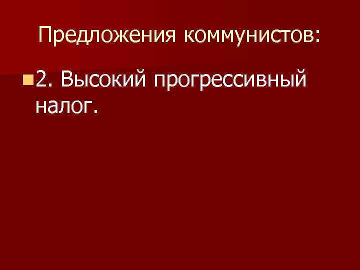 Предложения коммунистов: n 2. Высокий прогрессивный налог. 