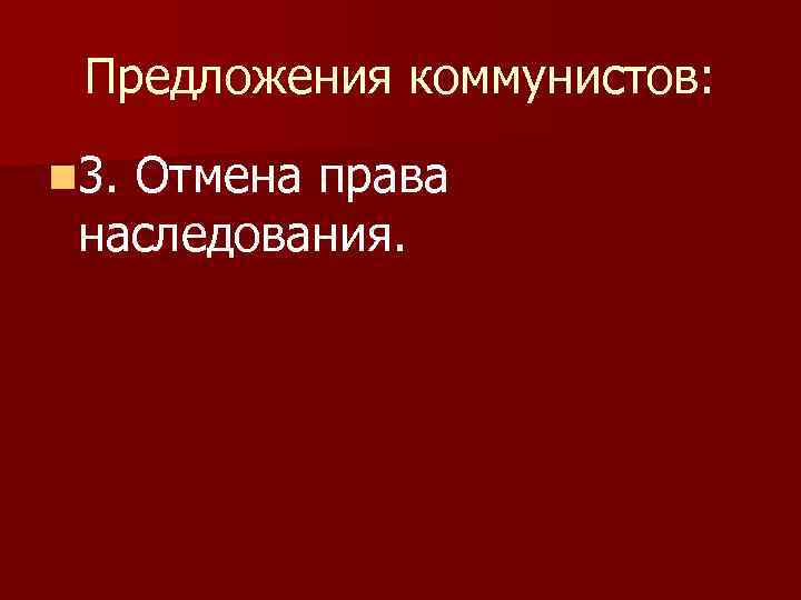 Предложения коммунистов: n 3. Отмена права наследования. 