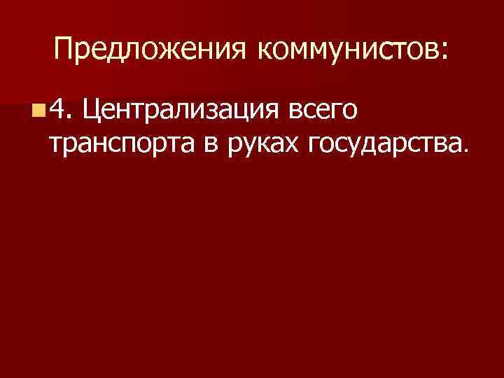 Предложения коммунистов: n 4. Централизация всего транспорта в руках государства. 