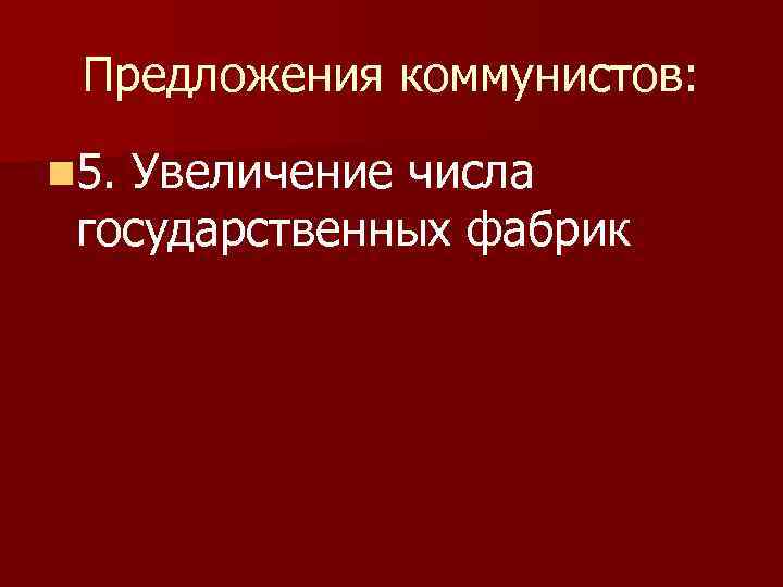 Предложения коммунистов: n 5. Увеличение числа государственных фабрик 