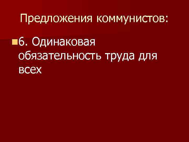 Предложения коммунистов: n 6. Одинаковая обязательность труда для всех 