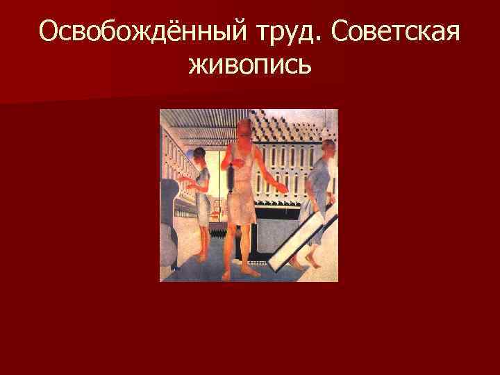 Освобождённый труд. Советская живопись 