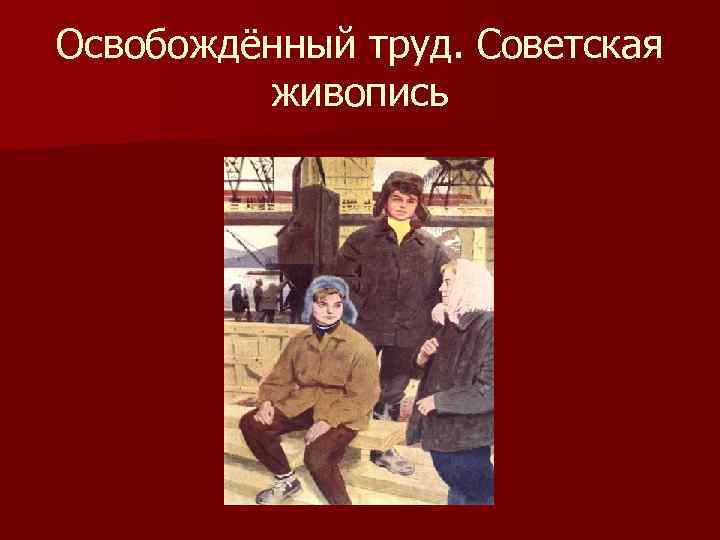 Освобождённый труд. Советская живопись 