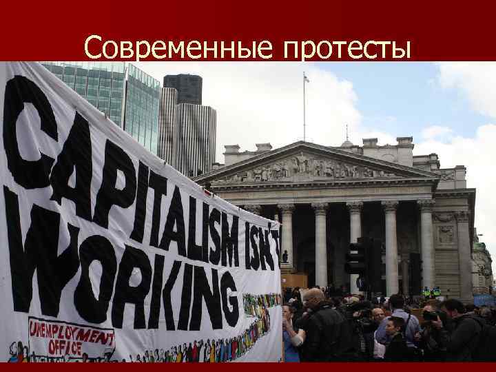 Современные протесты 