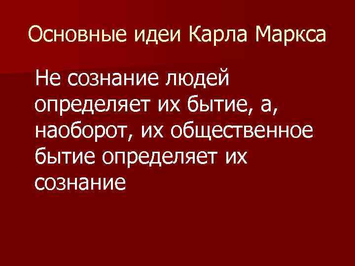 Скажи основную мысль. Общественное бытие определяет сознание. Бытие определяет сознание Маркс. Быт определяет сознание. Не бытие определяет сознание а сознание бытие.