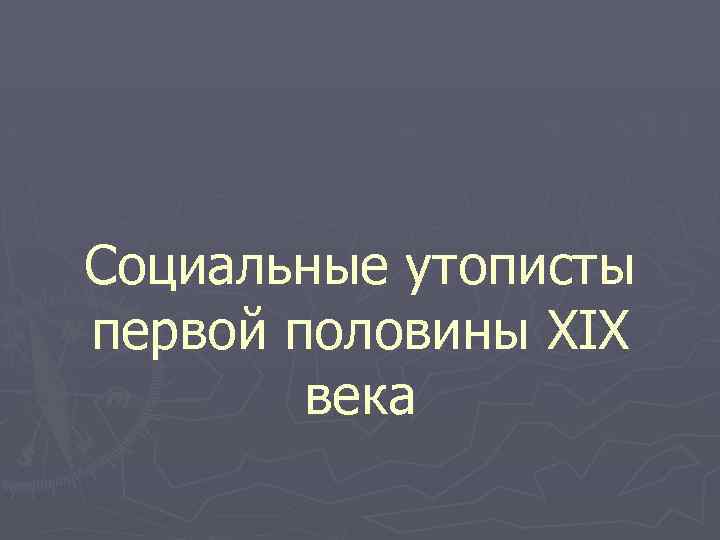 Социальные утописты первой половины XIX века 