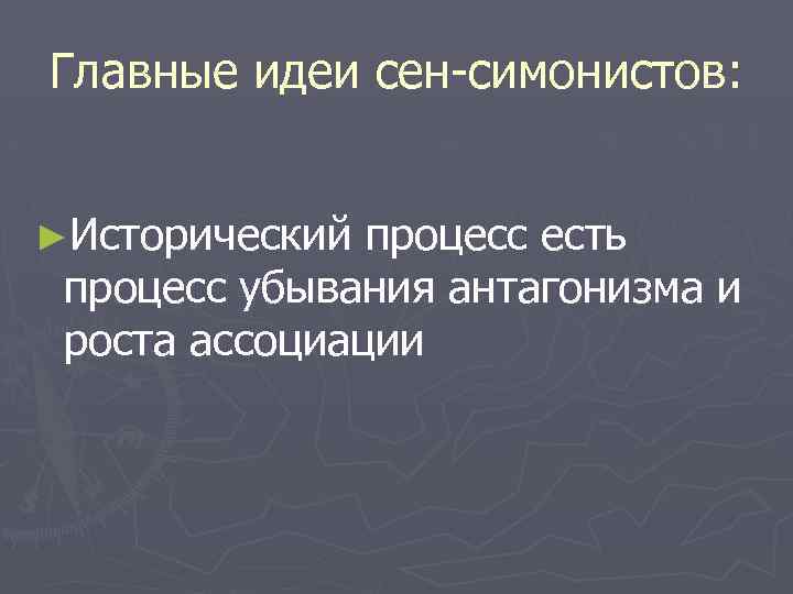 Главные идеи сен-симонистов: ►Исторический процесс есть процесс убывания антагонизма и роста ассоциации 