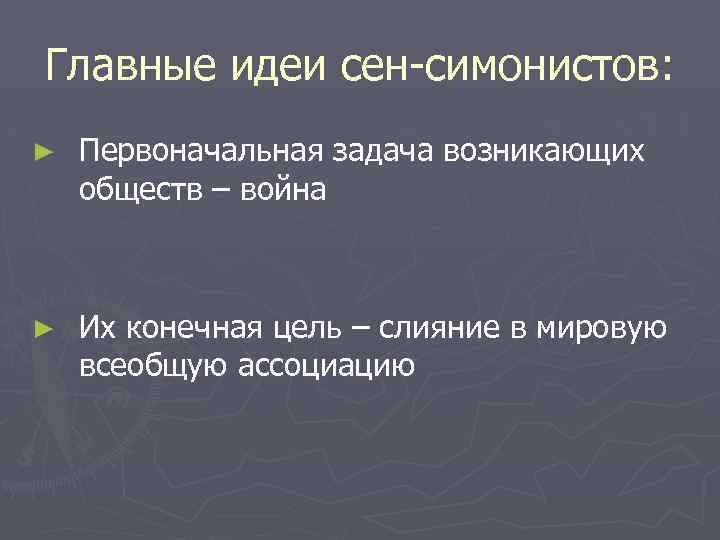 Главные идеи сен-симонистов: ► Первоначальная задача возникающих обществ – война ► Их конечная цель