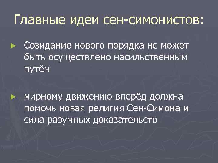 Главные идеи сен-симонистов: ► Созидание нового порядка не может быть осуществлено насильственным путём ►