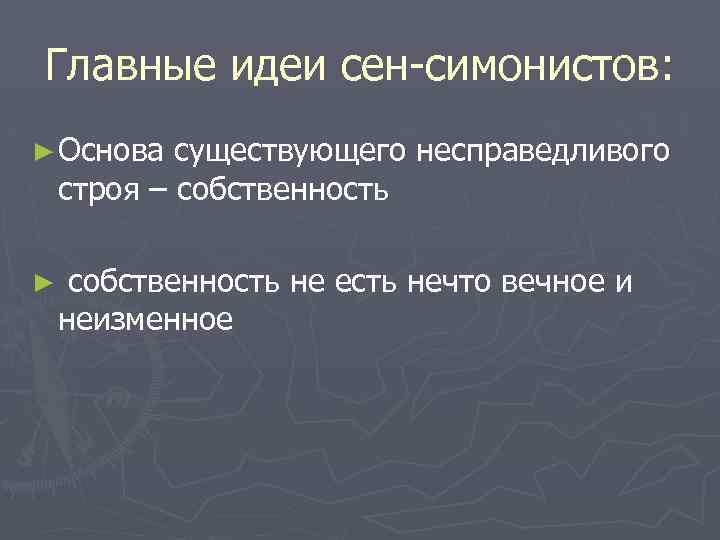 Главные идеи сен-симонистов: ► Основа существующего несправедливого строя – собственность ► собственность не есть