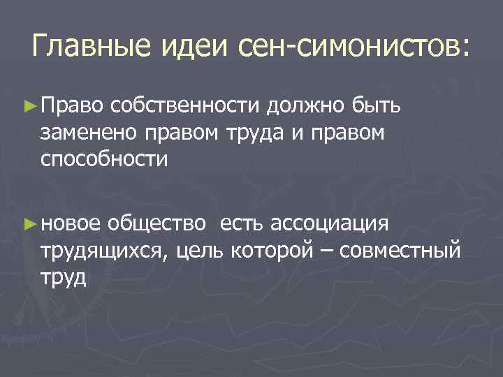 Главные идеи сен-симонистов: ► Право собственности должно быть заменено правом труда и правом способности