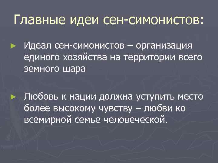 Главные идеи сен-симонистов: ► Идеал сен-симонистов – организация единого хозяйства на территории всего земного