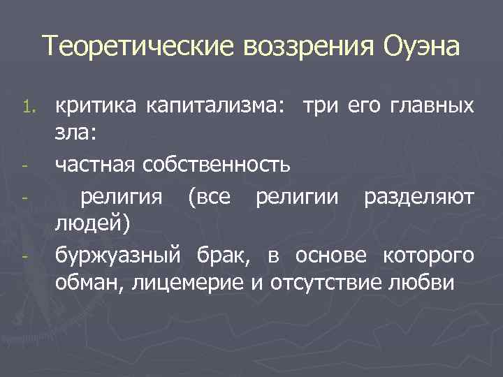 Теоретические воззрения Оуэна 1. - критика капитализма: три его главных зла: частная собственность религия