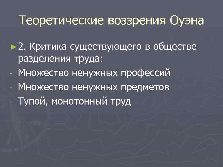 Теоретические воззрения Оуэна ► 2. - Критика существующего в обществе разделения труда: Множество ненужных
