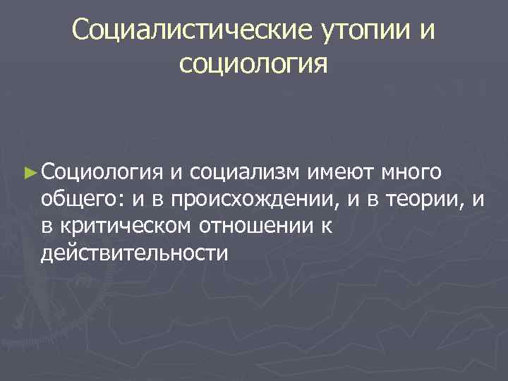 Социалистические утопии и социология ► Социология и социализм имеют много общего: и в происхождении,