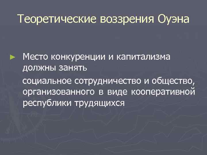 Теоретические воззрения Оуэна ► Место конкуренции и капитализма должны занять социальное сотрудничество и общество,