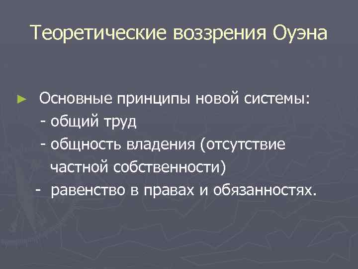 Теоретические воззрения Оуэна ► Основные принципы новой системы: - общий труд - общность владения
