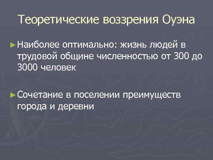 Теоретические воззрения Оуэна ► Наиболее оптимально: жизнь людей в трудовой общине численностью от 300