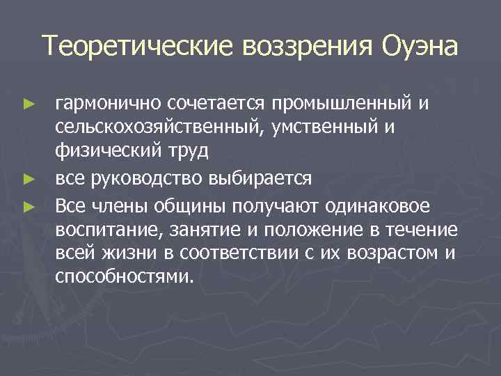 Теоретические воззрения Оуэна гармонично сочетается промышленный и сельскохозяйственный, умственный и физический труд ► все