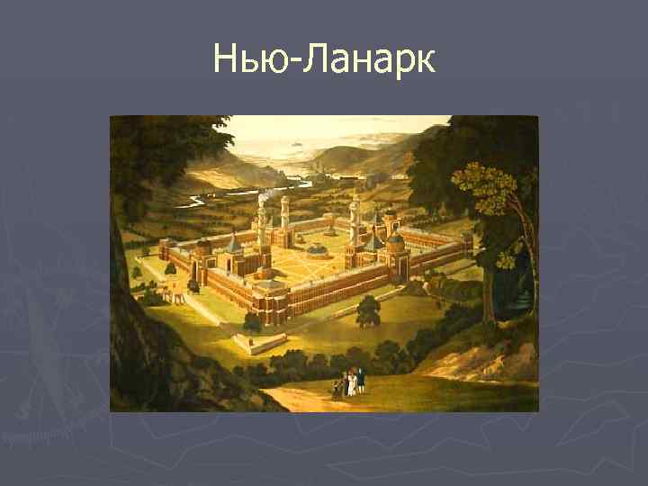 Нью-Ланарк 