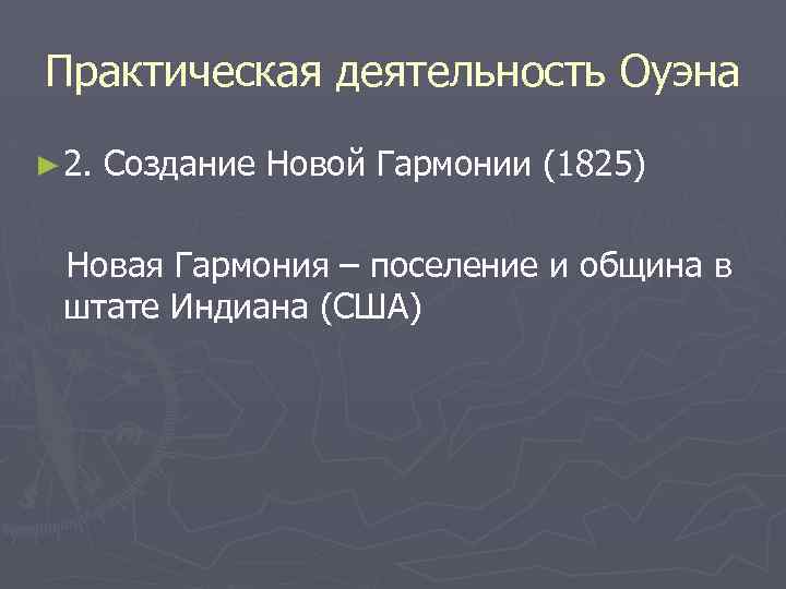 Практическая деятельность Оуэна ► 2. Создание Новой Гармонии (1825) Новая Гармония – поселение и