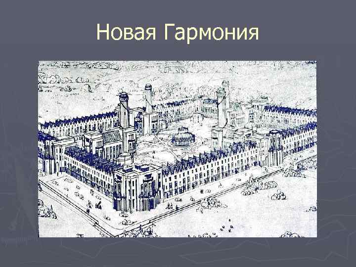 Новая Гармония 