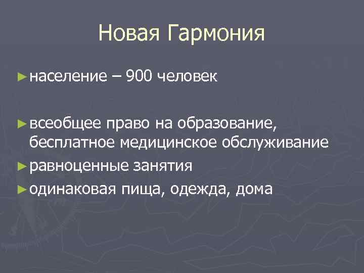 Новая Гармония ► население ► всеобщее – 900 человек право на образование, бесплатное медицинское