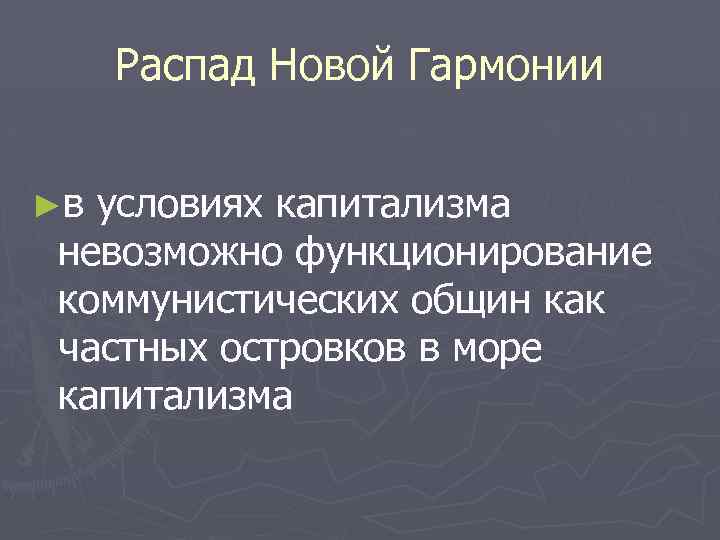 Распад Новой Гармонии ►в условиях капитализма невозможно функционирование коммунистических общин как частных островков в
