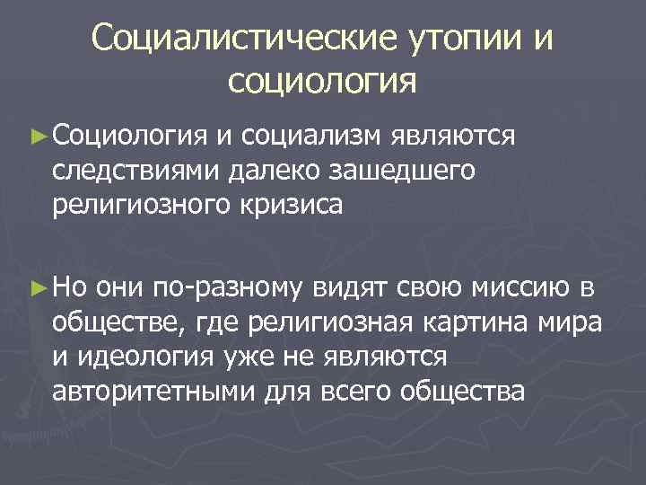Социалистические утопии и социология ► Социология и социализм являются следствиями далеко зашедшего религиозного кризиса