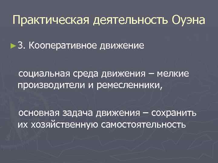 Практическая деятельность Оуэна ► 3. Кооперативное движение социальная среда движения – мелкие производители и