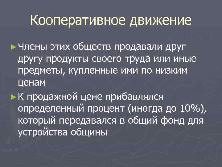Кооперативное движение ► Члены этих обществ продавали другу продукты своего труда или иные предметы,